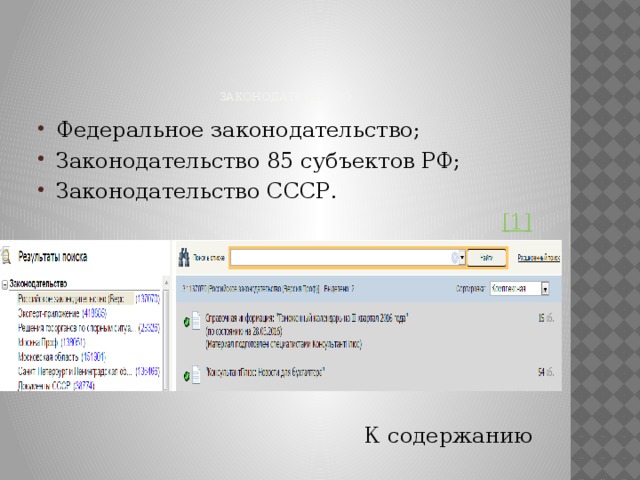      Законодательство Федеральное законодательство; Законодательство 85 субъектов РФ; Законодательство СССР. [1] К содержанию 