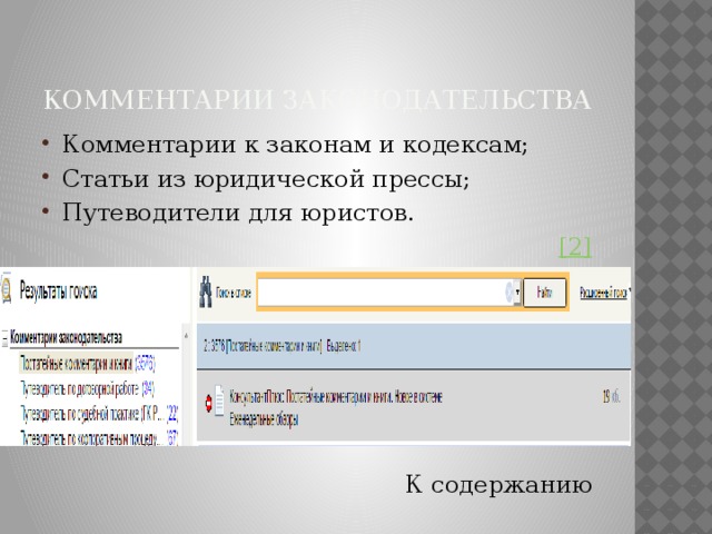 Комментарии законодательства