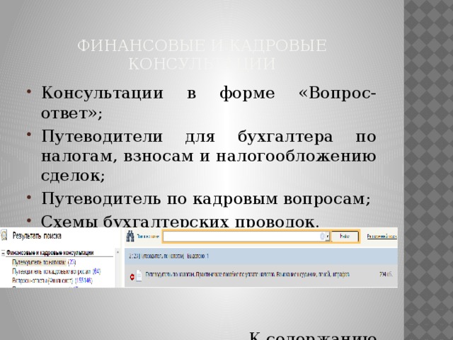  Финансовые и кадровые консультации Консультации в форме «Вопрос-ответ»; Путеводители для бухгалтера по налогам, взносам и налогообложению сделок; Путеводитель по кадровым вопросам; Схемы бухгалтерских проводок. [3] К содержанию 