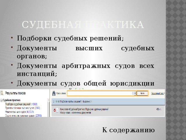  Судебная практика Подборки судебных решений; Документы высших судебных органов; Документы арбитражных судов всех инстанций; Документы судов общей юрисдикции всех инстанций. [4] К содержанию 