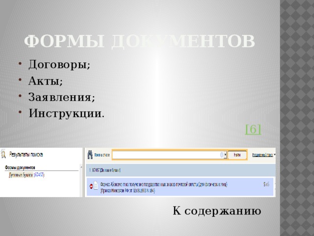 Формы документов Договоры; Акты; Заявления; Инструкции. [6] К содержанию 