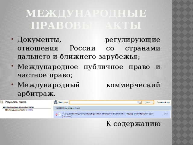 Международные  правовые акты Документы, регулирующие отношения России со странами дальнего и ближнего зарубежья; Международное публичное право и частное право; Международный коммерческий арбитраж. [7]   К содержанию 