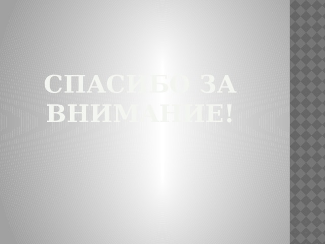 Спасибо за внимание! 