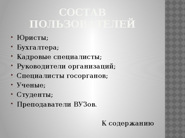 Состав пользователей Юристы; Бухгалтера; Кадровые специалисты; Руководители организаций; Специалисты госорганов; Ученые; Студенты; Преподаватели ВУЗов. К содержанию 
