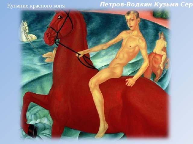 Петров-Водкин Кузьма Сергеевич Купание красного коня 