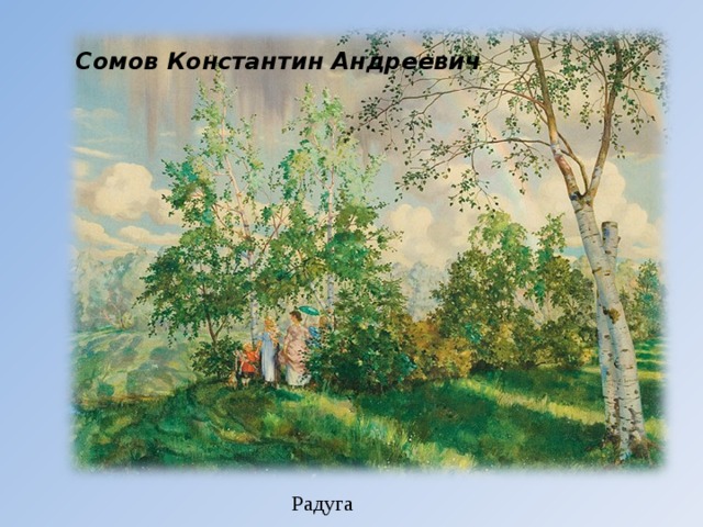 Сомов Константин Андреевич Радуга 
