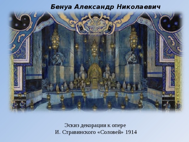 Бенуа Александр Николаевич Эскиз декорации к опере  И. Стравинского «Соловей» 1914 