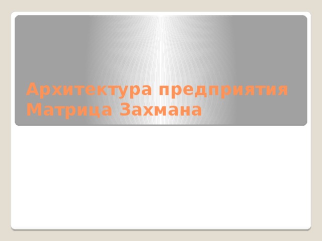 Модель захмана архитектура предприятия пример