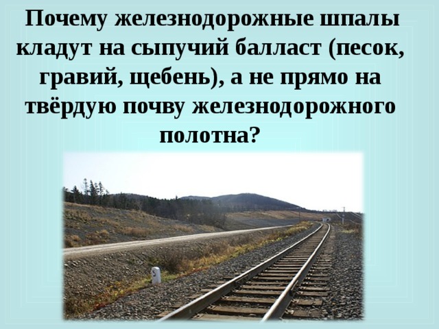 Зачем железная дорога. Балласт ЖД. Материал для балласта железнодорожного пути. Балласт щебень Железнодорожный. Балласт с песком ЖД.