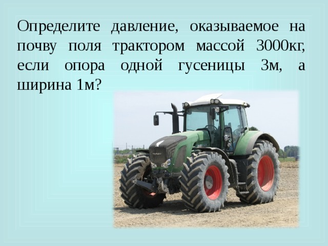 Какое давление на почву оказывает гусеничный трактор. Трактор МТЗ 82 давление на почву. Давление на грунт колесного трактора. Давление трактора на почву. Определите давление оказываемое на почву поля трактором массой.