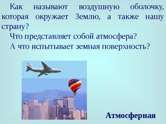 Воздушный назвать. Воздушную оболочку, окружающую землю, называют. Воздушную оболочку земли называют. Как называют воздушную оболочку земли. Процессы происходящие в воздушной оболочке земли как называются.