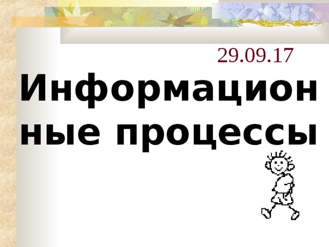 29.09.17 Информационные процессы 
