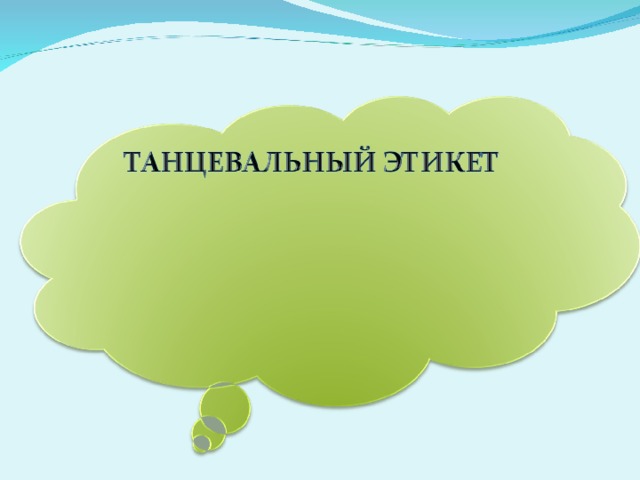 Танцевальный этикет проект