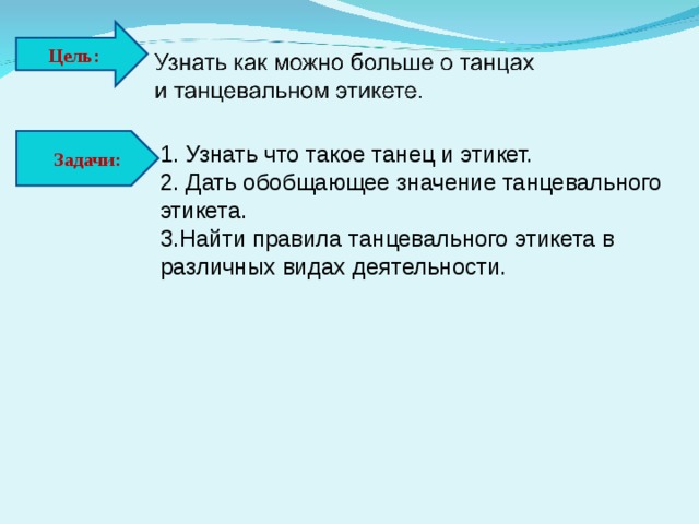 Проект танцевальный этикет 5 класс