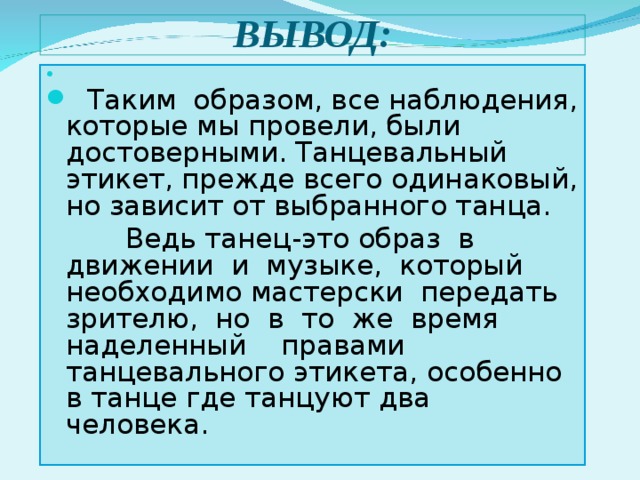 Проект на тему танцевальный этикет 5 класс однкнр кратко