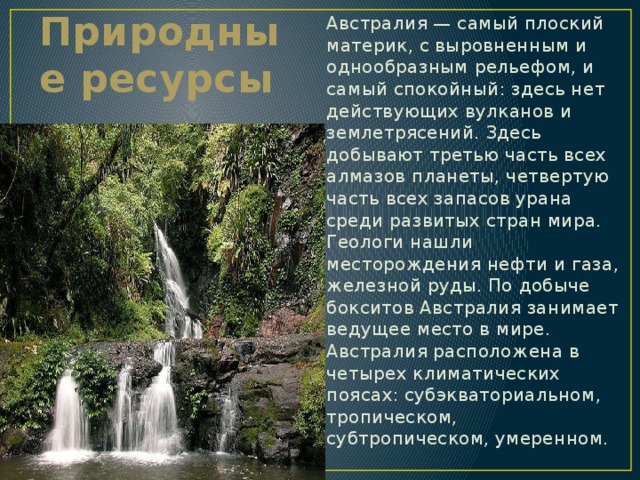 Природные ресурсы австралии. Природныересурсыы Австралии. Ресурсы Австралии кратко. Природные потенциал Австралии.