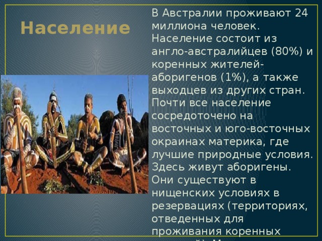 Элементы духовной культуры австралии. Население Австралии кратко. Коренные жители Австралии доклад. Население Австралии презентация. Жители Австралии презентация.