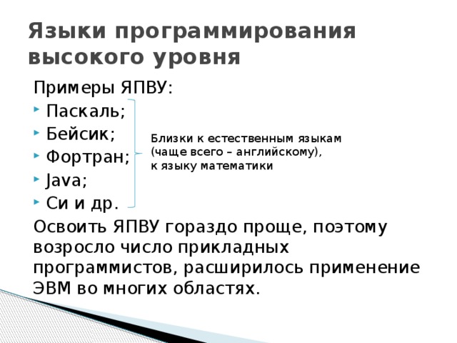 1 язык программирования высшего уровня. Языки программирования высокого уровня примеры. Классификация языков программирования высокого уровня.