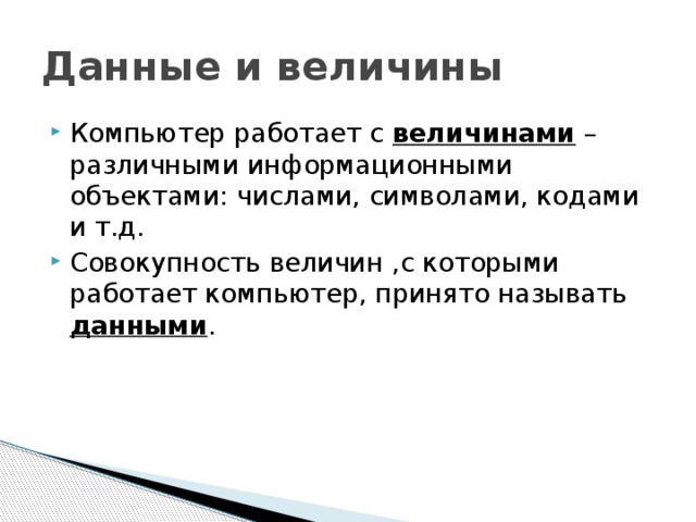 Совокупность д. Совокупность величин с которыми работает компьютер. Данные и величины. Данные и величины алгоритма. Величины с которыми работает ПК.