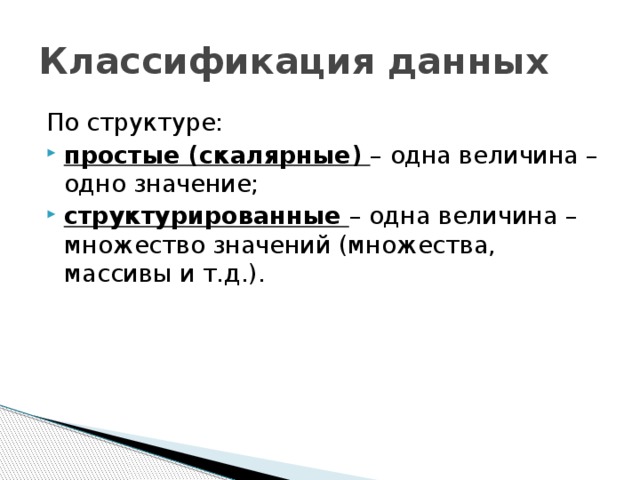 Данная классификация. Классификация данных. Классификация данных в информатике. Классификация данных по структуре. Варианты классификации данных.