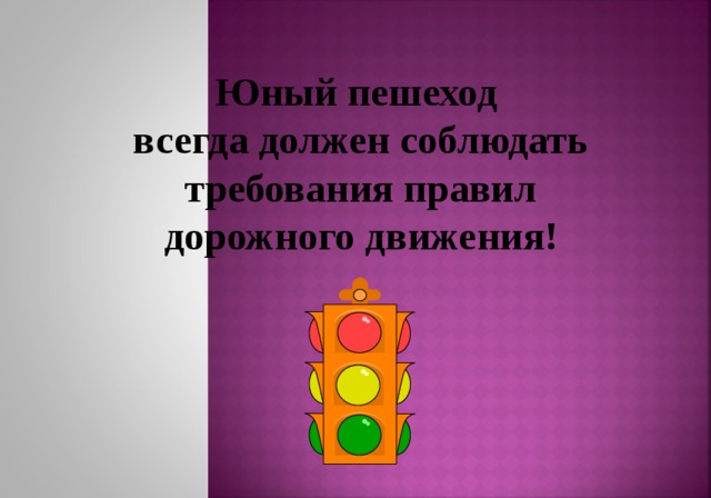 Юный пешеход всегда должен соблюдать  требования правил дорожного движения! 