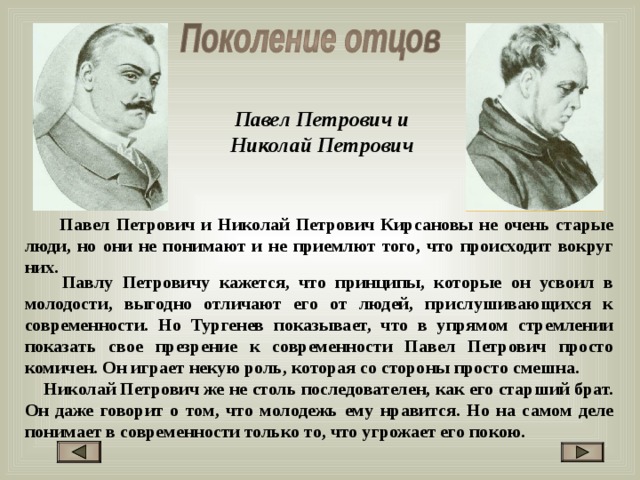 Отцы и дети поколения. Отцы и дети Тургенев Николай Петрович Кирсанов. Павел и Николай Кирсанов отцы и дети. Николая Петровича Кирсанова отцы и дети. Павел Петрович Кирсанов и Николай Петрович Кирсанов.