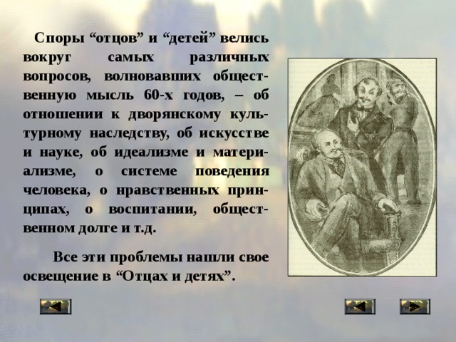 Отцы и дети причина. Споры в романе отцы и дети. Спор отцов и детей в романе Тургенева отцы и дети. Споры в произведении отцы и дети. Споры отцов и детей в романе отцы и дети.