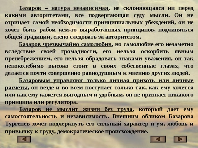 Текст базаров. Натура независимая не склоняющаяся ни перед какими авторитетами. Что такое прихоть определение. Базаров о принципах и авторитетах. Натура Базарова.