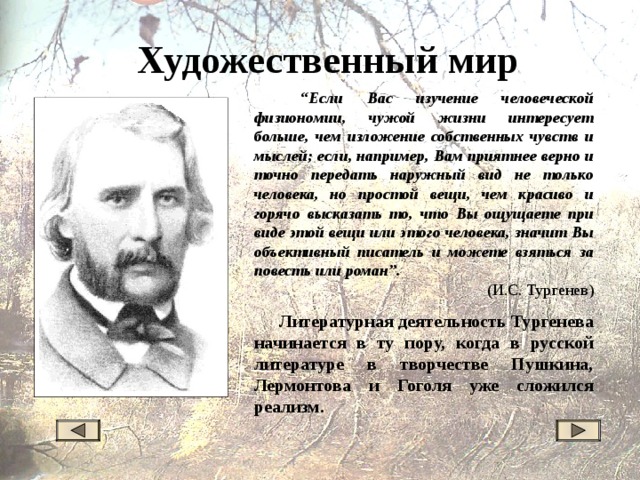 Художественный мир это в литературе. Художественный мир Тургенева. Художественный мир Тургенева кратко. Творческий мир Тургенева. Конспект о художественном мире Тургенева..