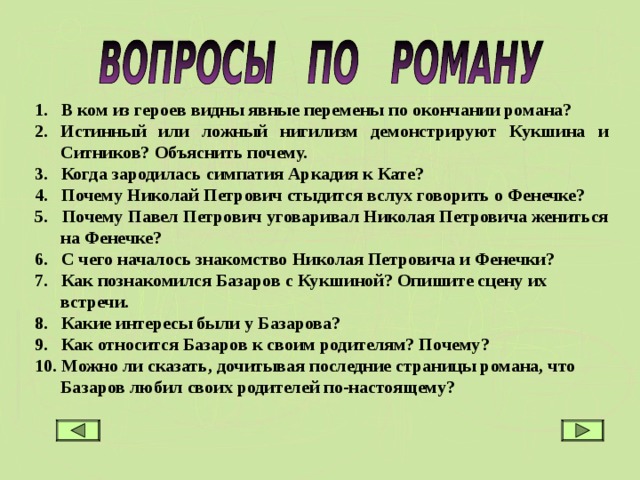 Отцы и дети тест. Отцы и дети вопросы. Вопросы к роману отцы и дети. Отцы и дети вопросы и ответы. Вопросы по роману отцы и дети с ответами по главам.