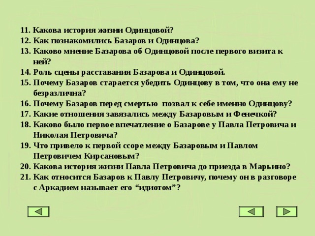 Базаров принадлежал. Отцы и дети отношение автора к Павлу Петровичу. Как Базаров относится к Павлу Петровичу. История жизни Павла Петровича. Отношение автора к Павла Петровича к.