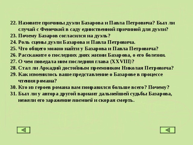 Дуэль базарова и петровича. Дуэль Базарова и Павла Петровича. Причины дуэли Базарова и Павла. Причина дуэли Базарова и Павла Петровича. Причина дуэли Базарова.