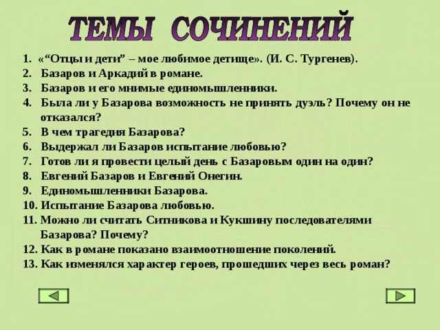 Сочинение на тему отцы и дети тургенев