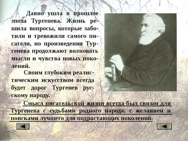 В одном из произведений тургенева текст. Эпоха Тургенева. Эпоха Тургенев. Маленький стих Тургенева. Эпоха в которой жил Тургенев.