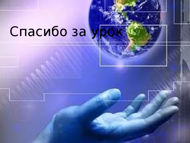 Спасибо за урок 
