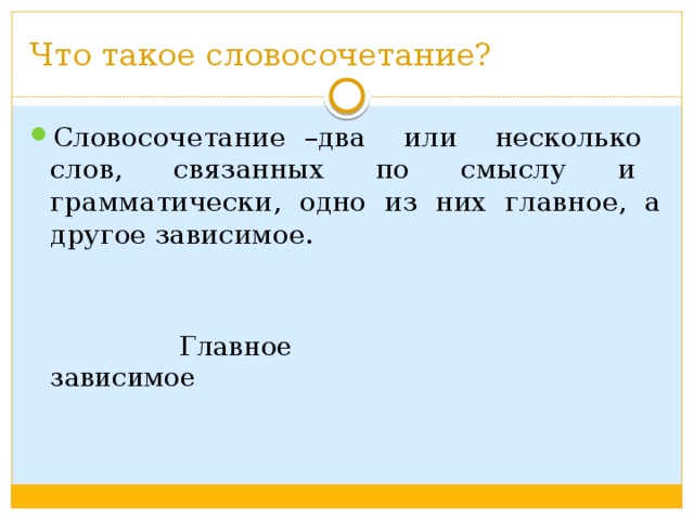 Словосочетание 3 класс. Несколько слов связанных по смыслу. Словосочетание 3 класс презентация. Словосочетание 3 класс примеры. Словосочетание это 3.