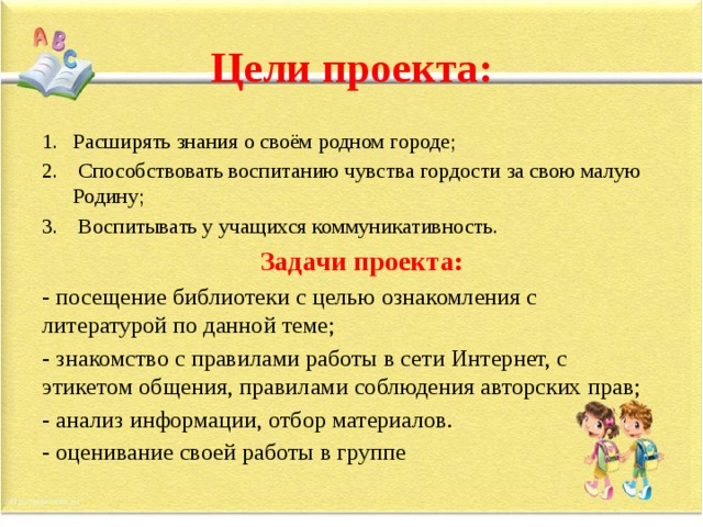 Проектная цель. Проект родной город цели и задачи. Цели и задачи проекта мой город. Цели и задачи проекта 2 класс. Задачи моего проекта.