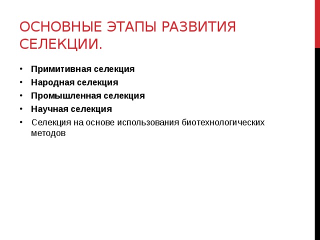 Как называется начальный этап селекции. Этапы развития селекции. Основные этапы селекции. Этапы становления селекции. Селекция этапы развития селекции.