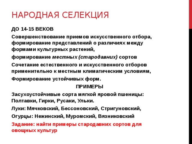 Результаты народного. Народная селекция. Методы народной селекции. Примеры народной селекции. (Наро́дная селе́кция).