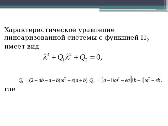 Характеристическое уравнение схемы