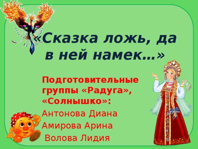 Сказка ложь да в ней намек