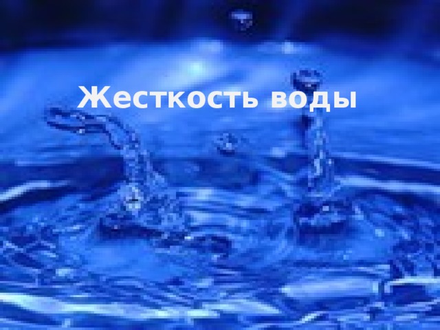 Жесткость воды фото