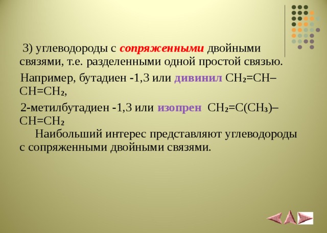 Гидрирование бутадиена 1 3 продукт. Углеводороды с сопряженными двойными связями. Изопрен сопряженные связи. Углеводород с 3 двойными связями. Дивинил ch2 ch2.