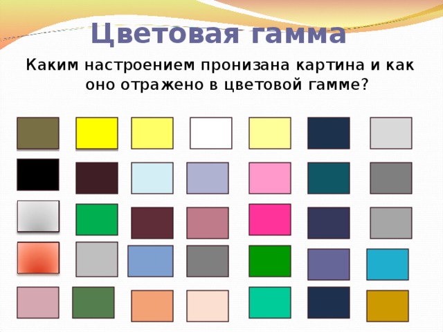 Цветовая гамма Каким настроением пронизана картина и как оно отражено в цветовой гамме? 