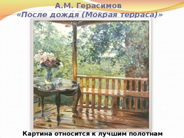 А.М. Герасимов  «После дождя (Мокрая терраса)»   Картина относится к лучшим полотнам художника. 