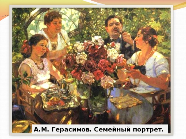 А.М. Герасимов. Семейный портрет. 