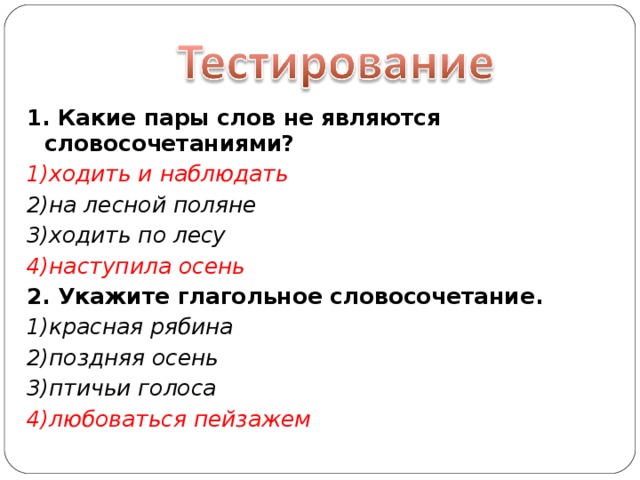 Какая пара слов. Словосочетание пары слов. Какие пары слов не являются словосочетанием. Какие пары слов являются словосочетаниями. Укажите какие пары слов не являются словосочетаниями.