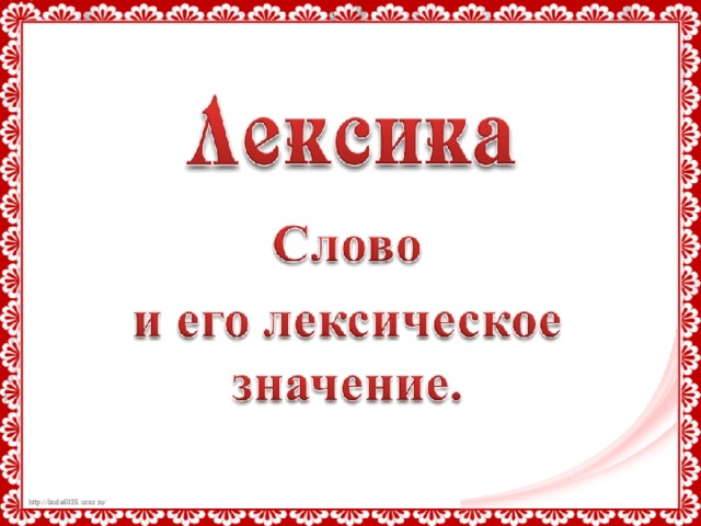 Лексическое слово дождь. Слово я его лексическое значение рисунок. Лексическое слово Барвиха.