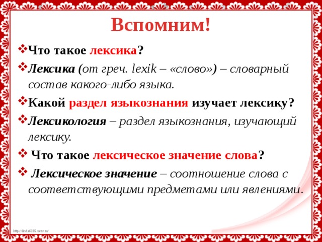 Что такое лексика. Лексика. Значение слов лексика и лексикон. Лексика изучает значение слова. Что такое лексика и лексическое значение.