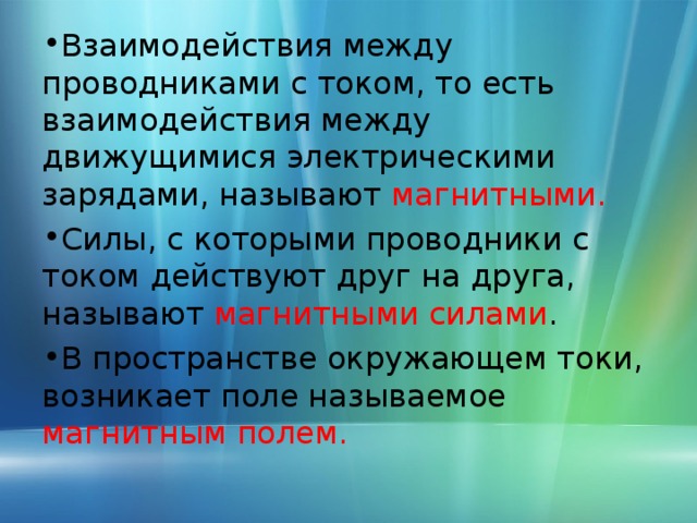 Взаимодействием называется. Какие взаимодействия называют магнитными. Взаимодействие между движущимися электрическими зарядами называют. Какие силы взаимодействия называют магнитными. Силы с которыми проводники взаимодействуют называются.